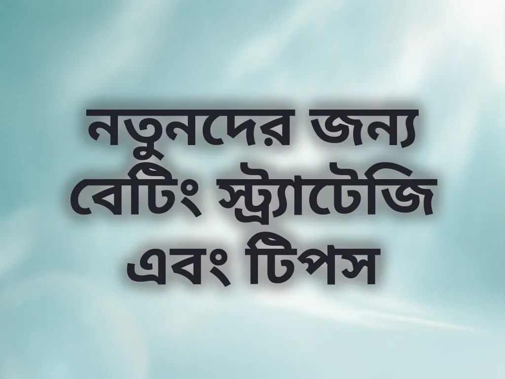 নতুনদের জন্য বেটিং স্ট্র্যাটেজি এবং টিপস