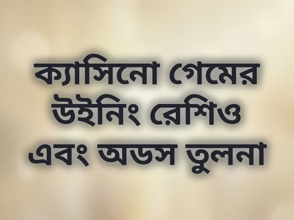 ক্যাসিনো গেমের উইনিং রেশিও এবং অডস তুলনা