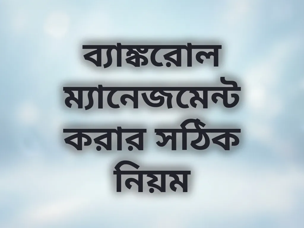 ব্যাঙ্করোল ম্যানেজমেন্ট করার সঠিক নিয়ম