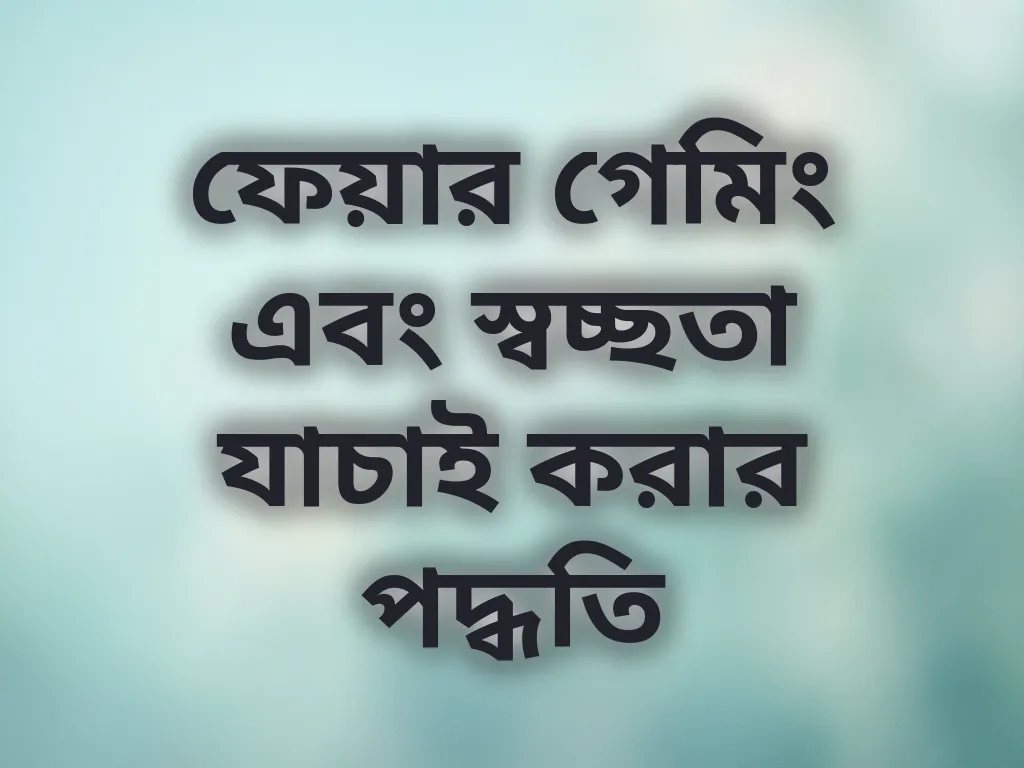 ফেয়ার গেমিং এবং স্বচ্ছতা যাচাই করার পদ্ধতি